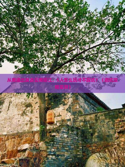 南通到云南丽江团体旅游