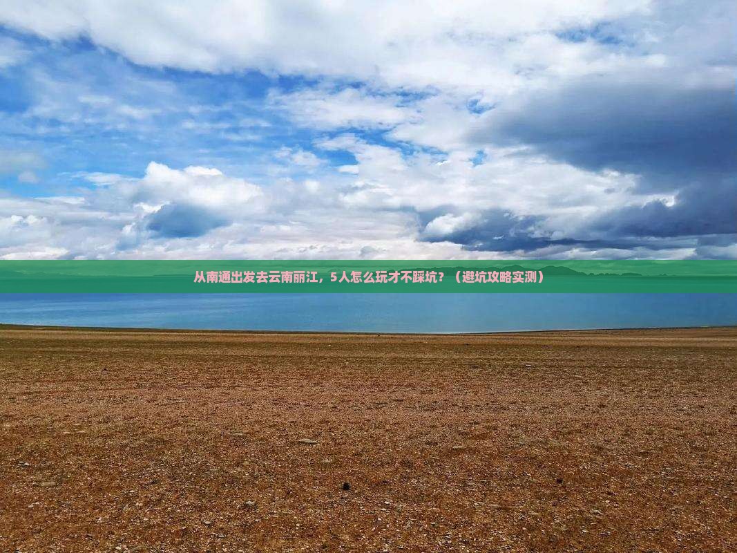 南通到云南丽江团体旅游