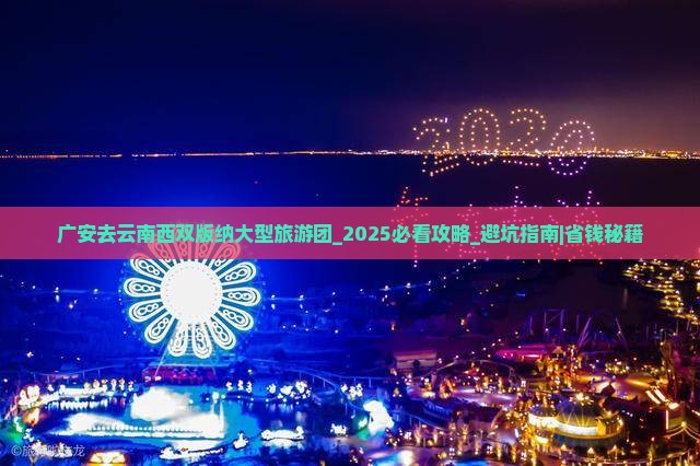 广安去云南西双版纳大型旅游团