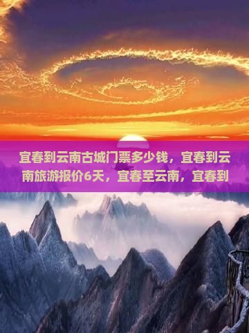 宜春到云南古城门票