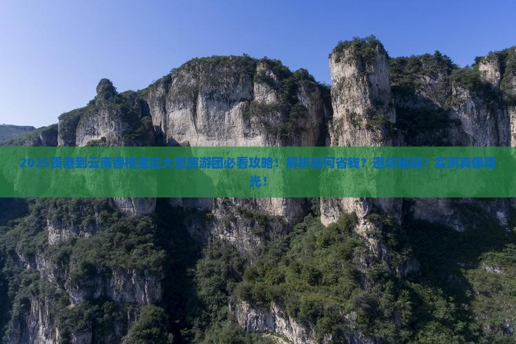 贵港到云南香格里拉大型旅游团