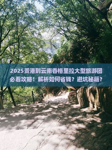 贵港到云南香格里拉大型旅游团