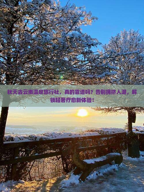 秋天去云南温泉旅行社