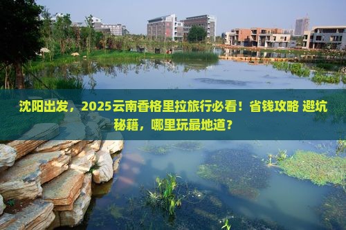 沈阳去云南香格里拉哪里玩