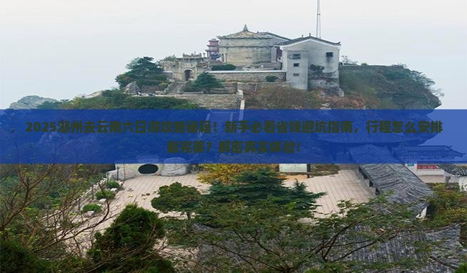 湖州去云南六日游