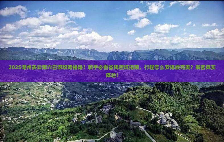 湖州去云南六日游