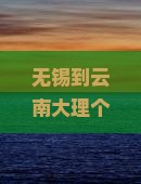 无锡到云南大理个人游