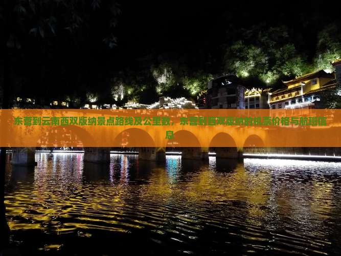 东营到云南西双版纳景点