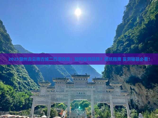滁州去云南古城二日游