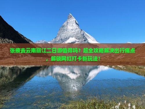 张掖去云南丽江二日游