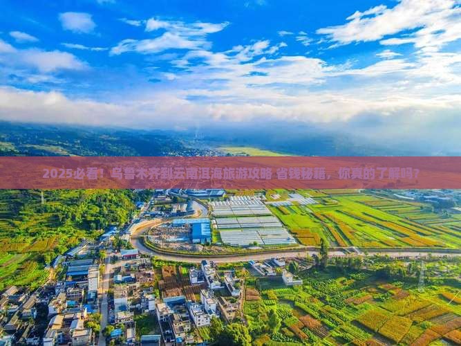乌鲁木齐到云南洱海旅游