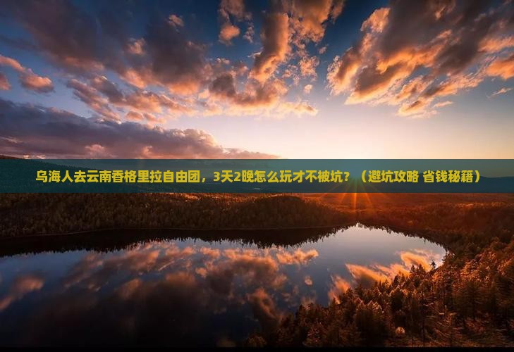 乌海去云南香格里拉自由团