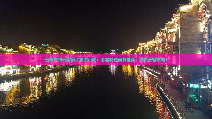 石家庄到云南丽江旅游小吃