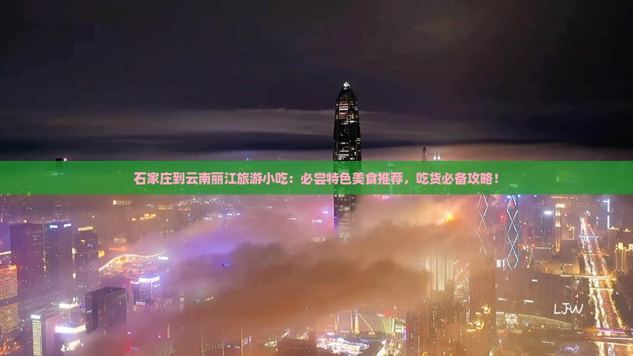 石家庄到云南丽江旅游小吃