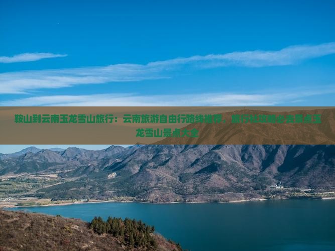 鞍山到云南玉龙雪山必去地
