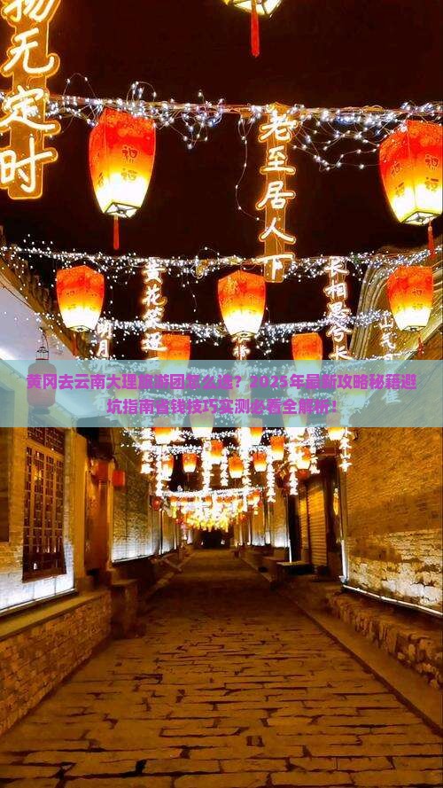 黄冈去云南大理大型旅游团