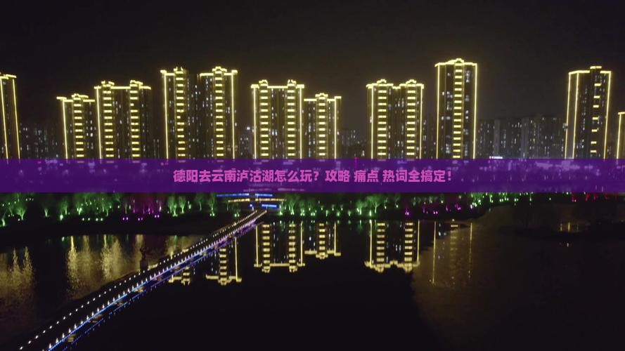 德阳去云南泸沽湖攻略
