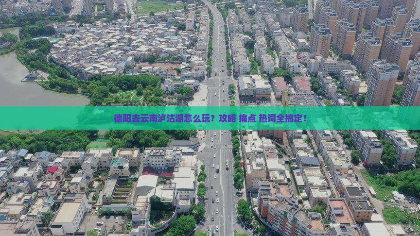 德阳去云南泸沽湖攻略