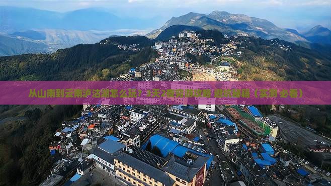 山南去云南泸沽湖哪里玩