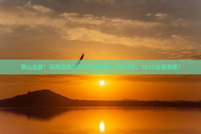 黄山到云南温泉三日游