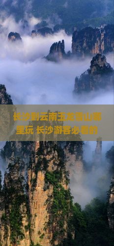 长沙到云南玉龙雪山哪里玩