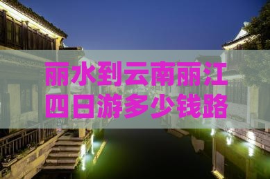 丽水到云南丽江四日游