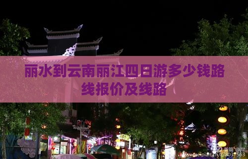 丽水到云南丽江四日游