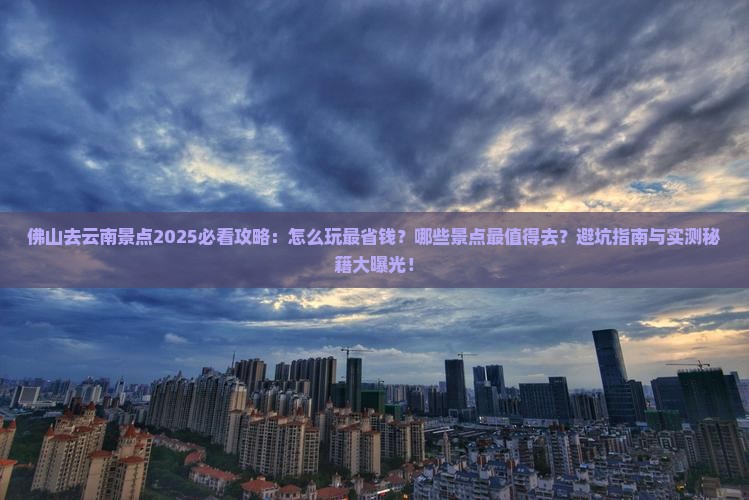 佛山去云南景点