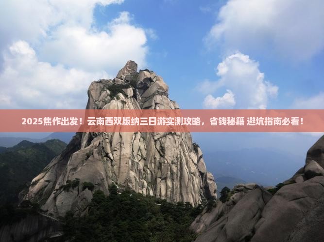 焦作到云南西双版纳三日游