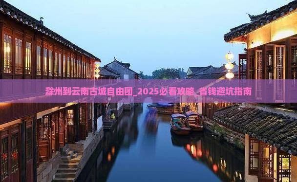 滁州到云南古城自由团