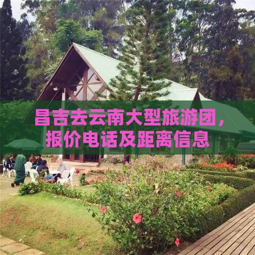 昌吉去云南大型旅游团