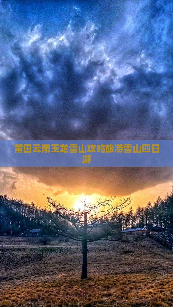 莆田去云南玉龙雪山四日游