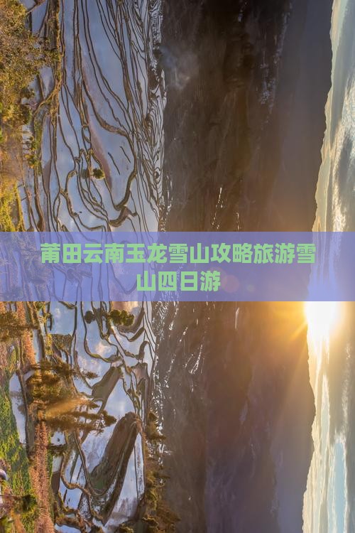 莆田去云南玉龙雪山四日游