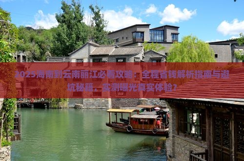 海南到云南丽江攻略