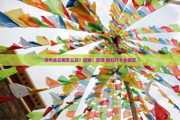 漳州去云南攻略