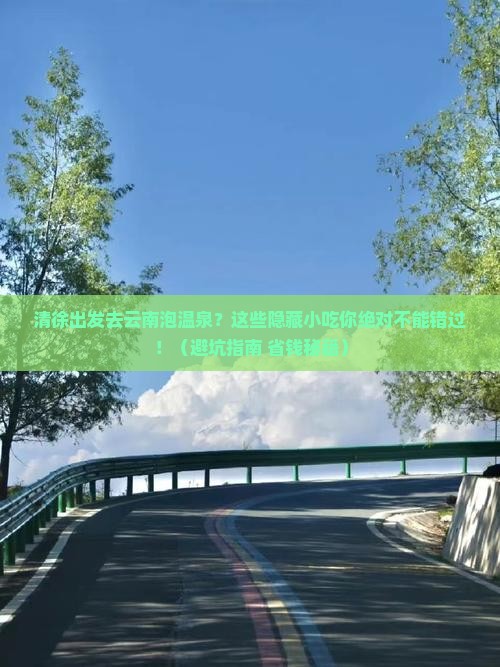 清徐到云南温泉旅游小吃
