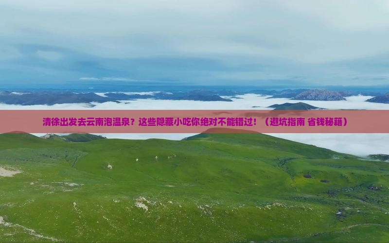 清徐到云南温泉旅游小吃