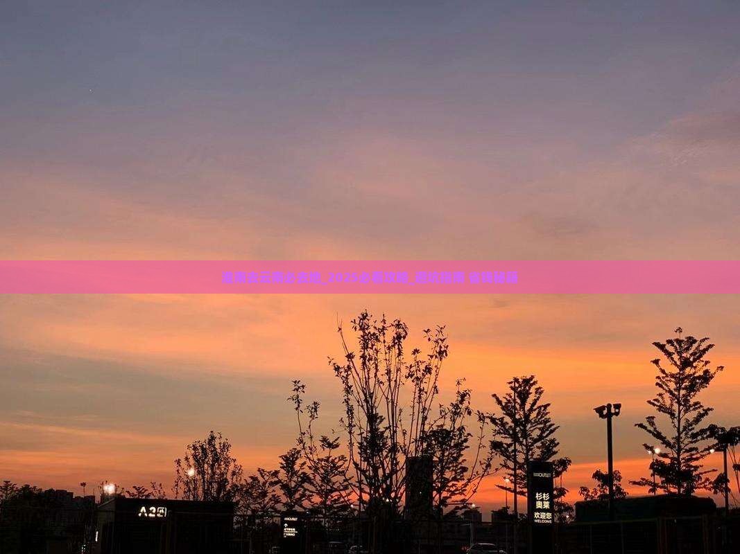 淮南去云南必去地