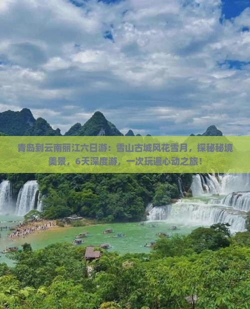 青岛到云南丽江六日游
