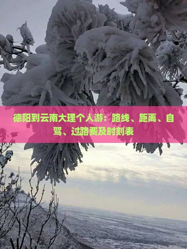 德阳到云南大理个人游
