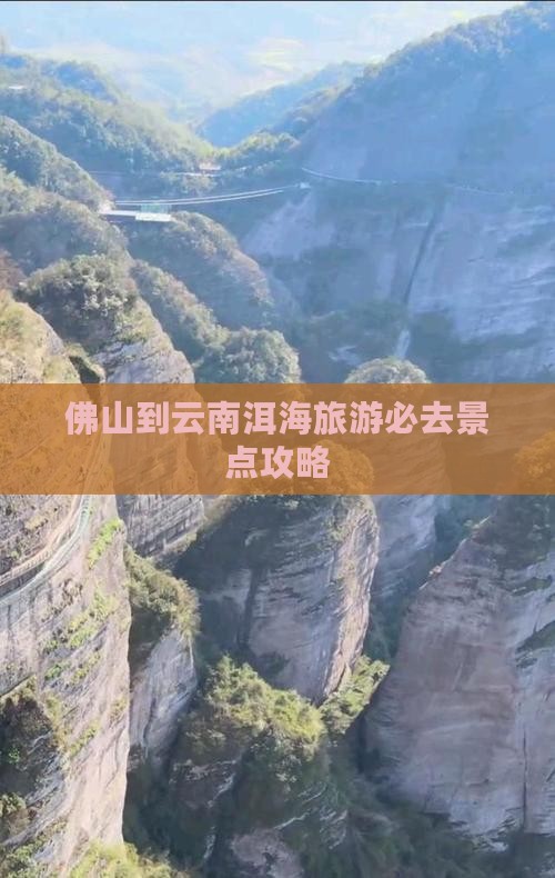 佛山到云南洱海必去地