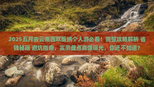 五月去云南西双版纳个人游
