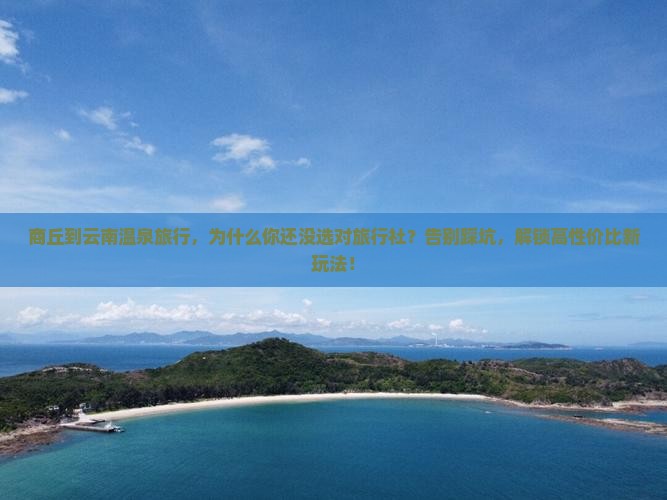 商丘到云南温泉旅行社