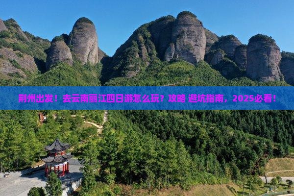 荆州去云南丽江四日游