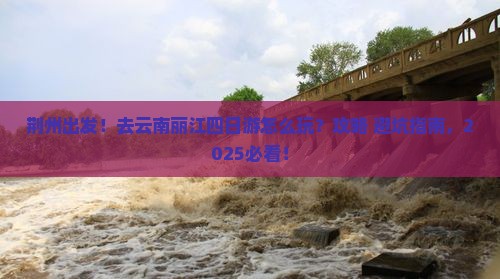 荆州去云南丽江四日游