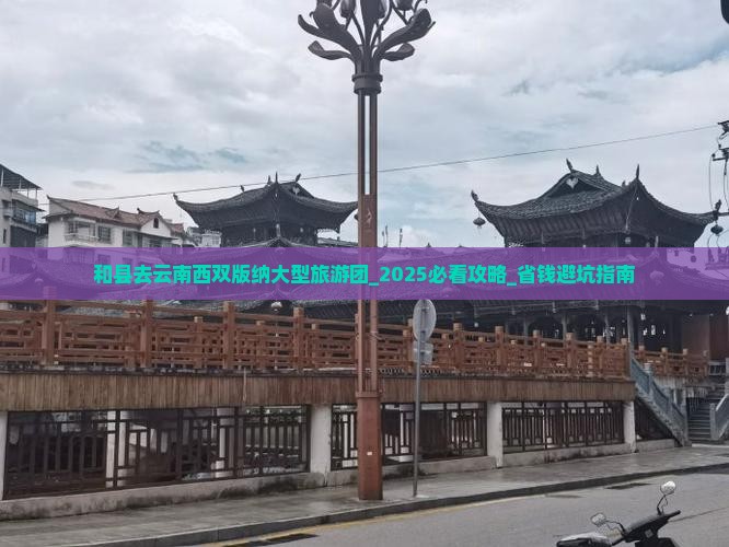 和县去云南西双版纳大型旅游团