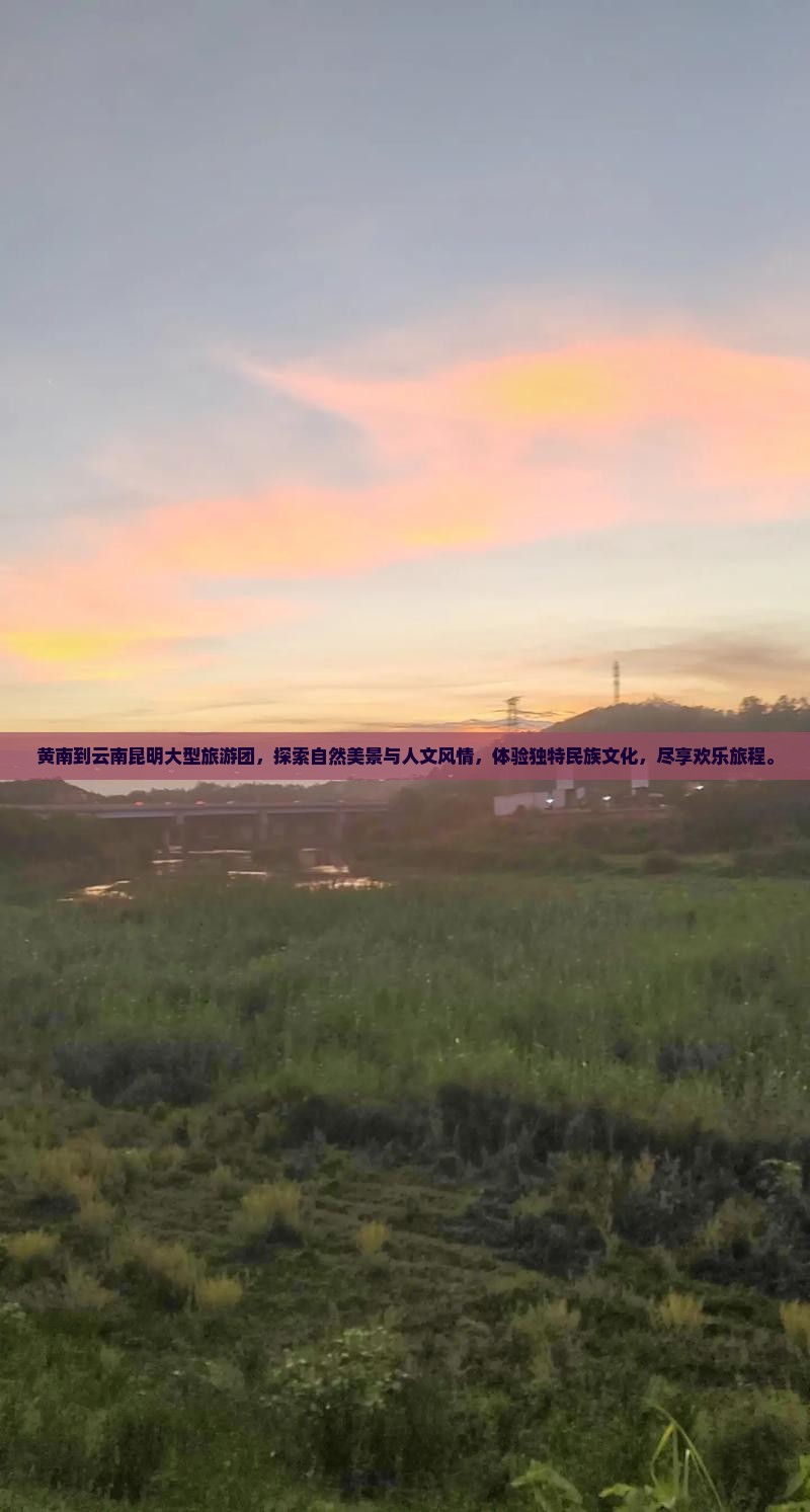 黄南到云南昆明大型旅游团