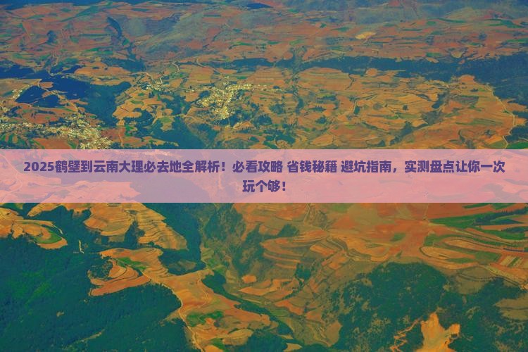 鹤壁到云南大理必去地