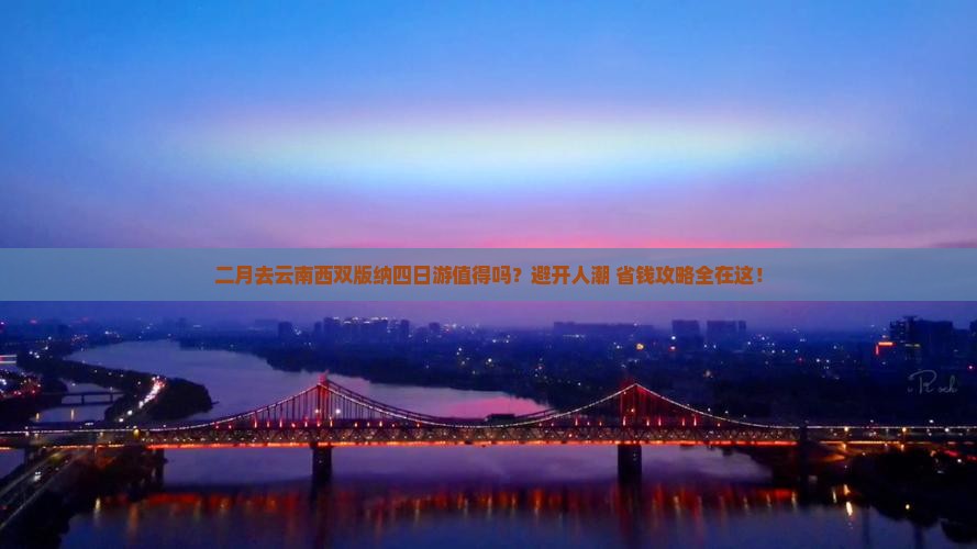 二月到云南西双版纳四日游