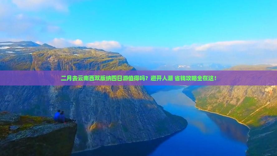 二月到云南西双版纳四日游